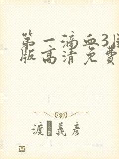 第一滴血3国语版高清免费观看