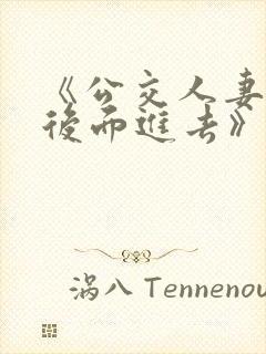 《公交人妻被从后面进去》在线观看