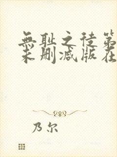 无耻之徒第七季未删减版在线观看