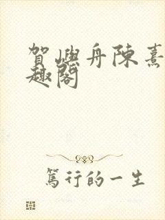 贺屿舟陈熹悦笔趣阁