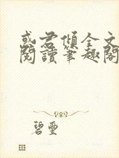 惑君倾全文免费阅读笔趣阁无弹窗封面