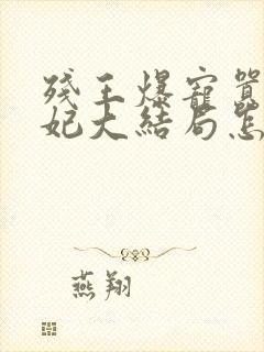 残王爆宠嚣张医妃大结局怎么样