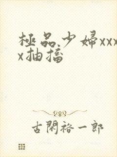 极品少妇xxxx抽搐