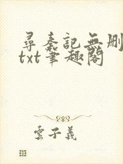寻秦记无删减版txt笔趣阁封面