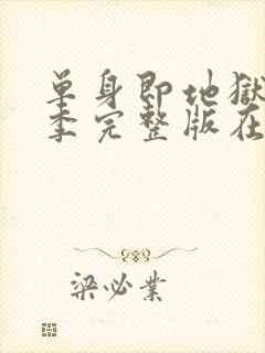 单身即地狱第一季完整版在线观看