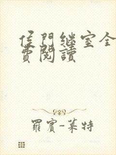 侯门继室全文免费阅读