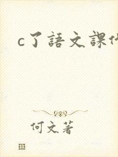 c了语文课代表