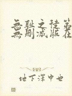 无耻之徒第五季无删减版在线观看高清封面