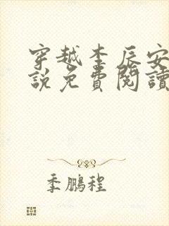 穿越李辰安的小说免费阅读全文