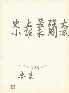 史上最强太子爷小说未删减在线看