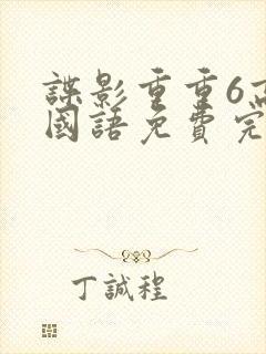 谍影重重6高清国语免费完整版大牛影封面