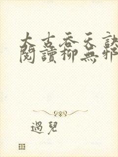 太古吞天诀免费阅读柳无邪徐凌雪封面