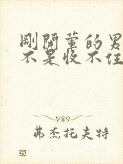 刚开荤的男生是不是收不住