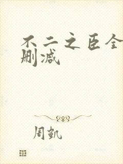 不二之臣全文无删减