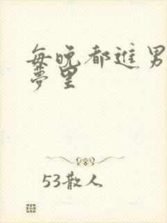 每晚都进男神的梦里封面