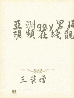 亚洲gay男同视频在线观看