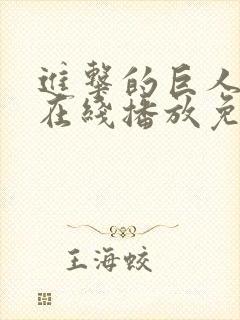 进击的巨人5季在线播放免费