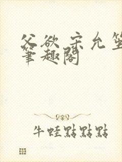 父欲 宋允笙 笔趣阁封面