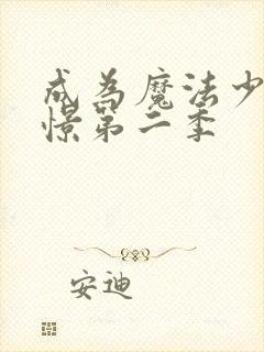 成为魔法少女憧憬第二季