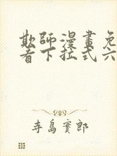 欺师漫画免费观看下拉式六漫画封面