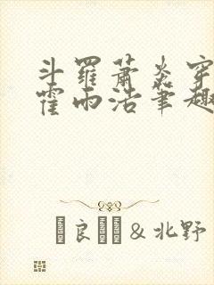 斗罗萧炎穿越成霍雨浩笔趣阁