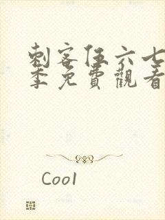 刺客伍六七第4季免费观看