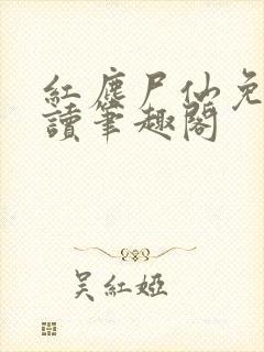 红尘尸仙免费阅读笔趣阁