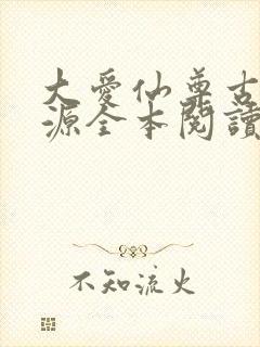 大爱仙尊古月方源全本阅读