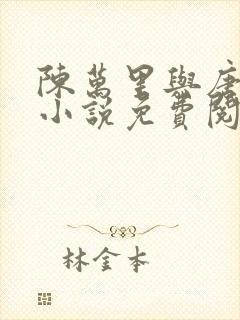 陈万里与唐嫣然小说免费阅读