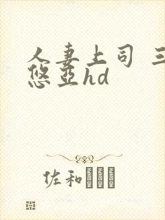 人妻上司 三上悠亚hd