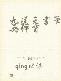 九道天书笔趣阁无弹窗