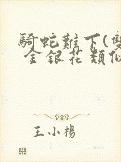 骑蛇难下(双) 金银花类似的