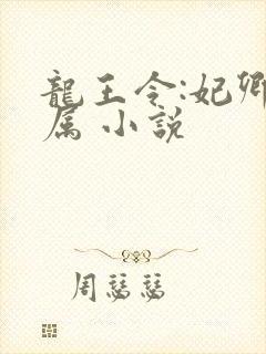 龙王令:妃卿莫属 小说