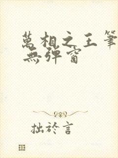 万相之王笔趣阁 无弹窗