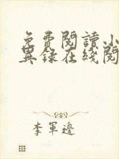 免费阅读小说诡异录在线阅读全文