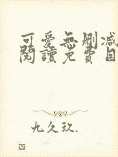 可爱无删减全文阅读免费目录