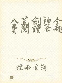 八荒剑神全文免费阅读笔趣阁封面