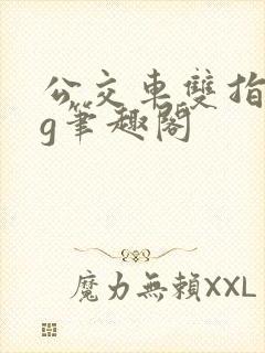 公交车双指探洞g笔趣阁