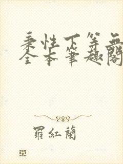 秉性下等无删减全本笔趣阁封面