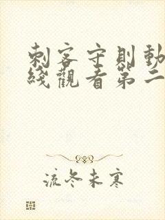 刺客守则动漫在线观看第二季