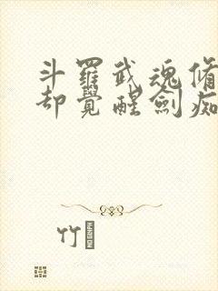 斗罗武魂修罗剑却觉醒剑痴系统封面