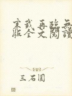 寒武再临无删减版全文阅读