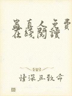 蛊真人免费阅读在线阅读