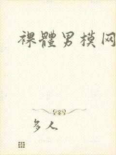 裸体男模网站