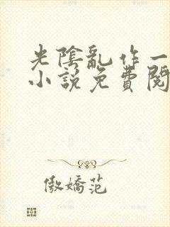 光阴乱作一团的小说免费阅读封面