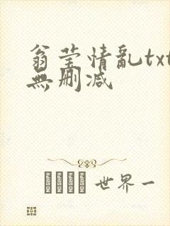 翁莹情乱txt无删减