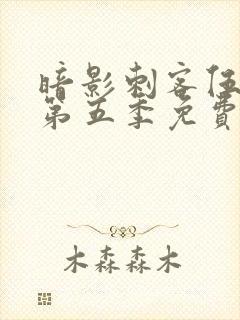 暗影刺客伍六七第五季免费观看中文版