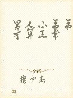 男人小弟弟多长才算正常