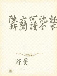 陈六何沈轻舞最新阅读全本笔趣阁一