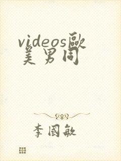 videos欧美男同